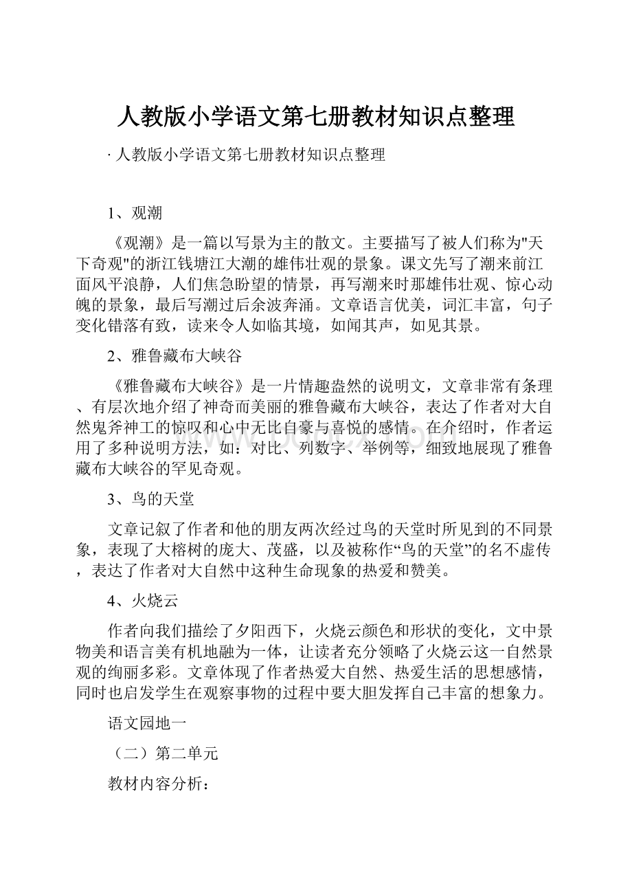 人教版小学语文第七册教材知识点整理.docx_第1页