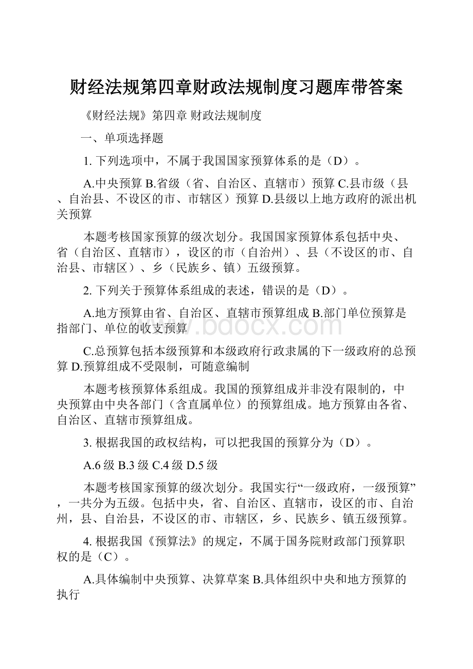 财经法规第四章财政法规制度习题库带答案.docx_第1页