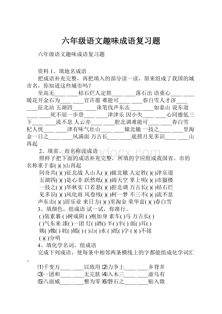 六年级语文趣味成语复习题.docx