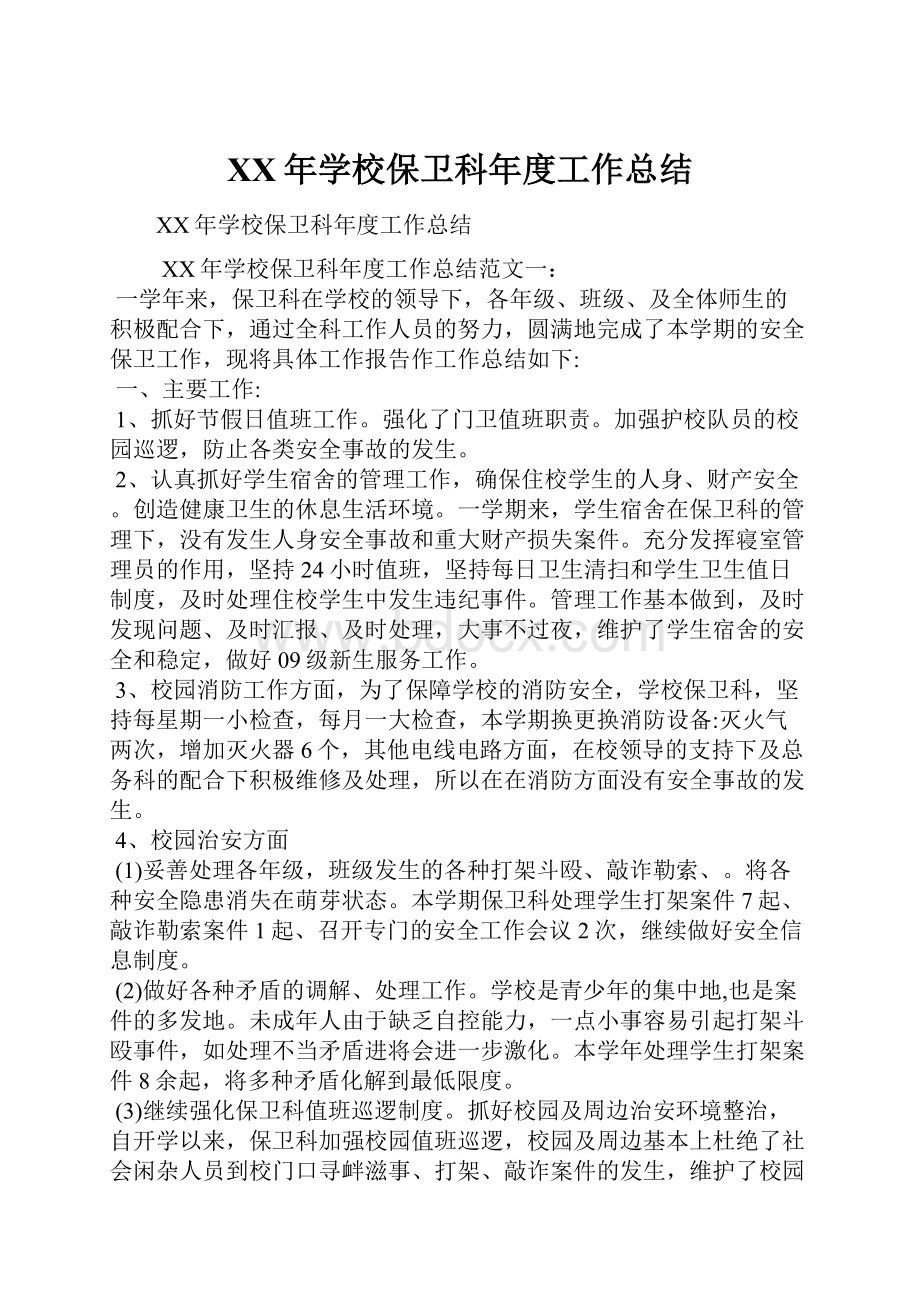 XX年学校保卫科年度工作总结.docx_第1页