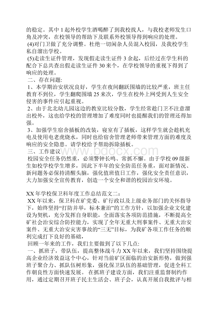 XX年学校保卫科年度工作总结.docx_第2页