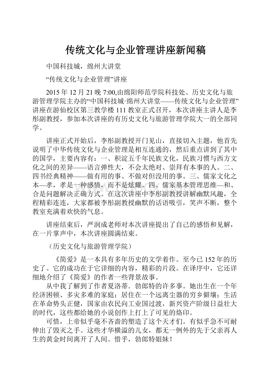 传统文化与企业管理讲座新闻稿.docx_第1页