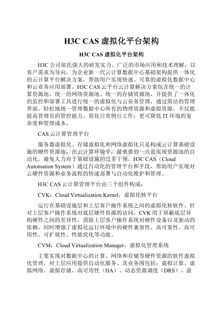 H3C CAS 虚拟化平台架构.docx_第1页