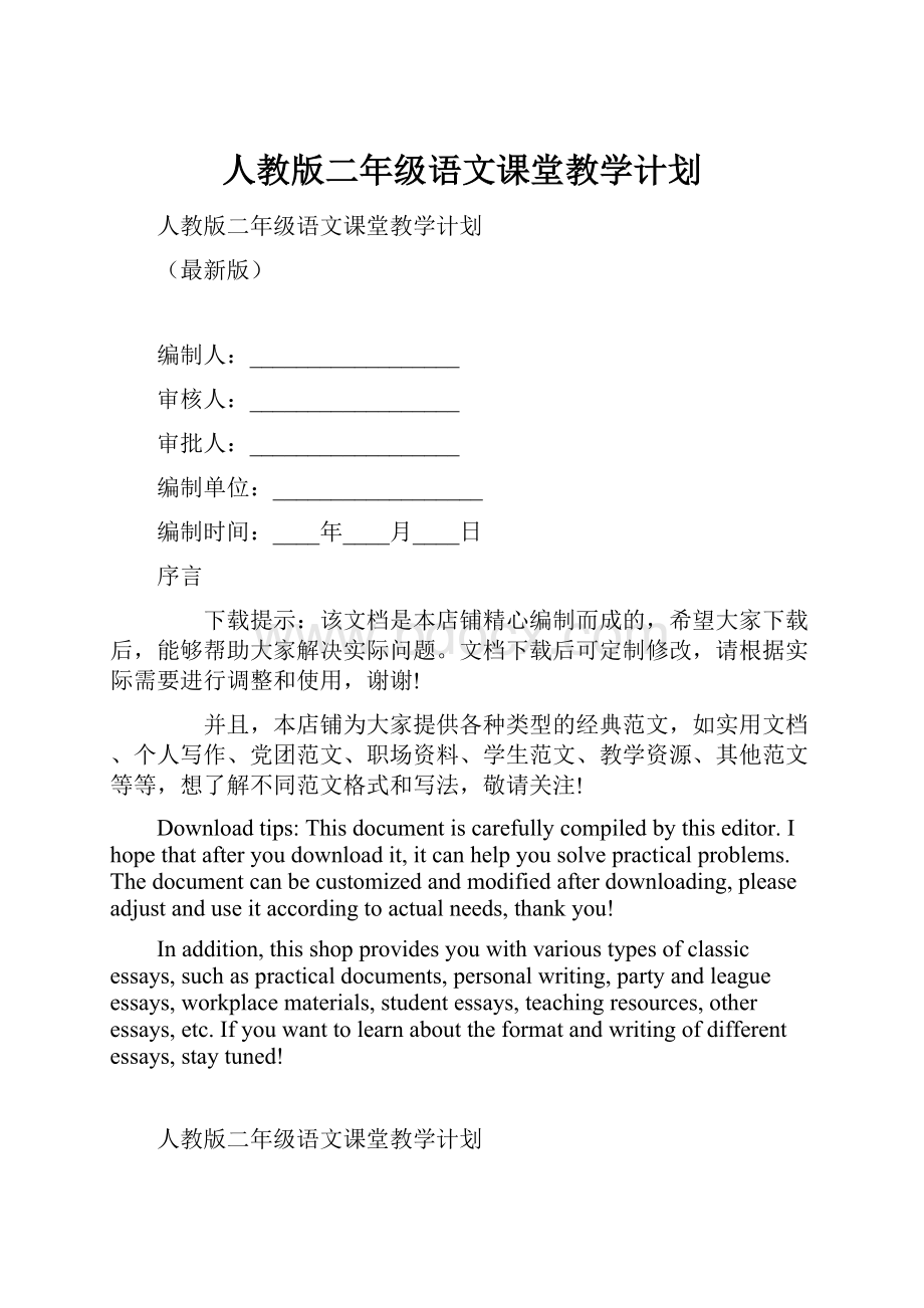 人教版二年级语文课堂教学计划.docx