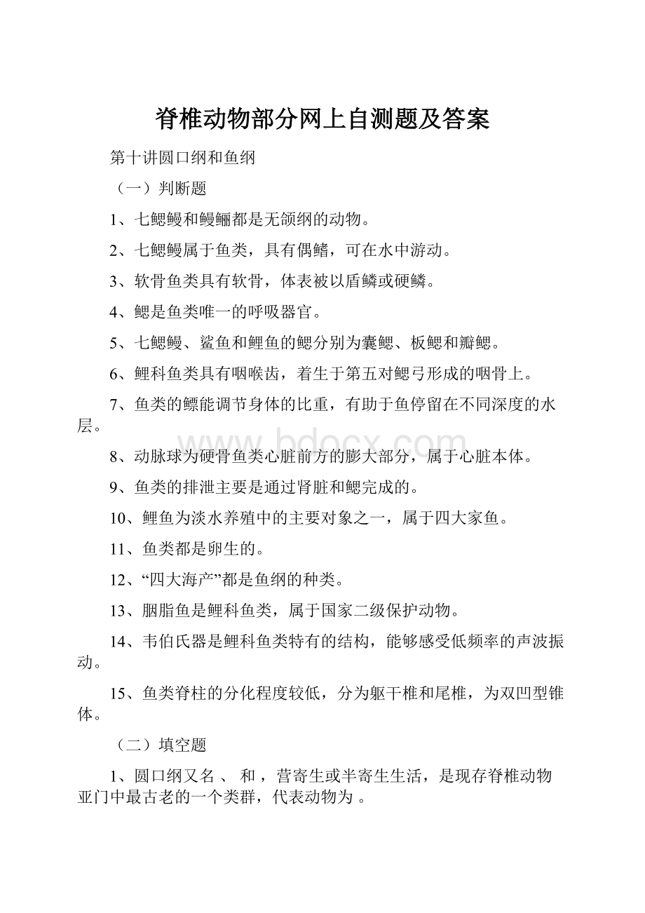 脊椎动物部分网上自测题及答案.docx