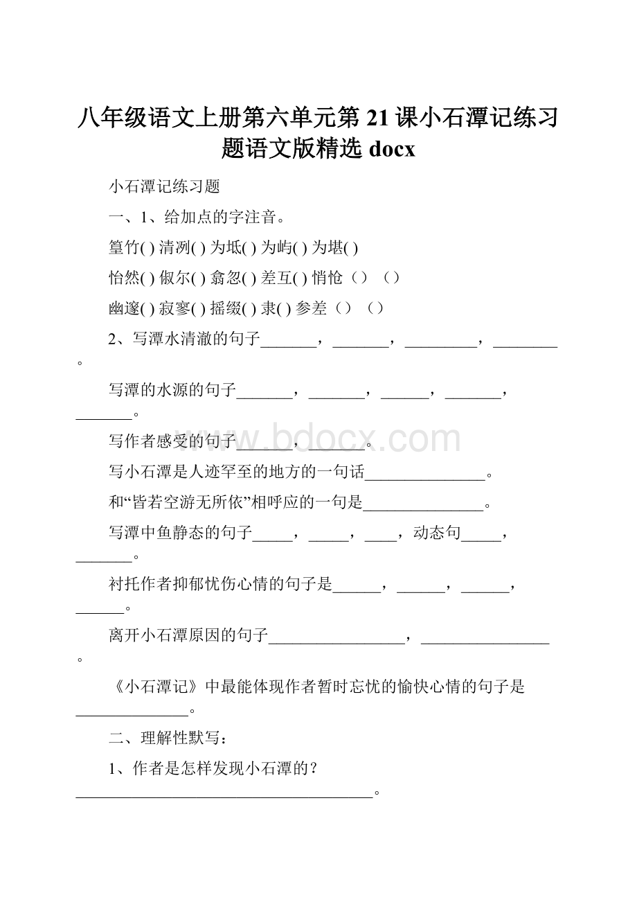 八年级语文上册第六单元第21课小石潭记练习题语文版精选docx.docx