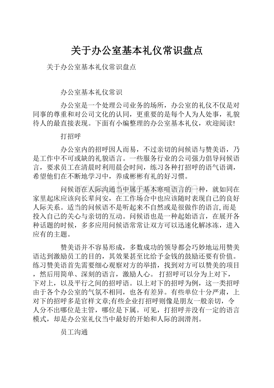 关于办公室基本礼仪常识盘点.docx