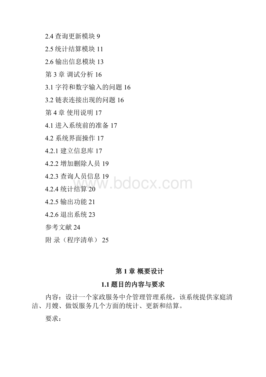 家政管理程序.docx_第2页