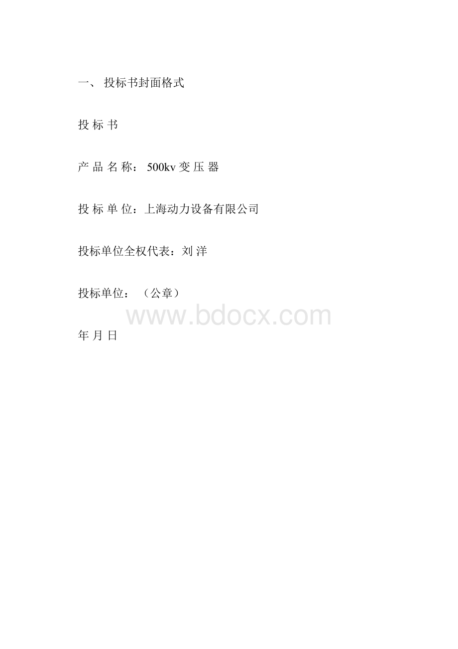 投标书格式范本.docx_第3页