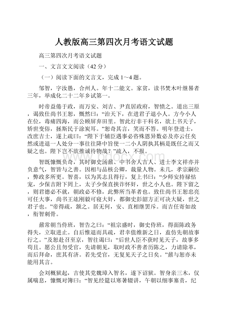 人教版高三第四次月考语文试题.docx_第1页