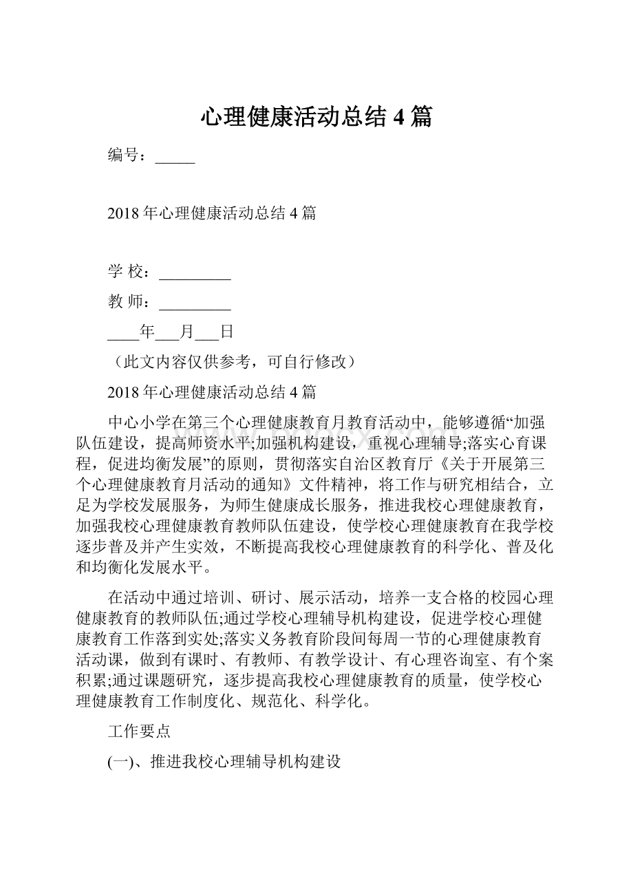 心理健康活动总结4篇.docx