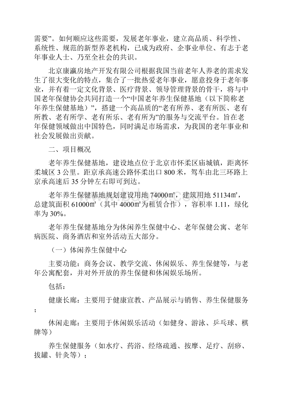 康瀛老年养生保健基地暨康瀛老年保健示范公寓项目可行性方案全文.docx_第2页