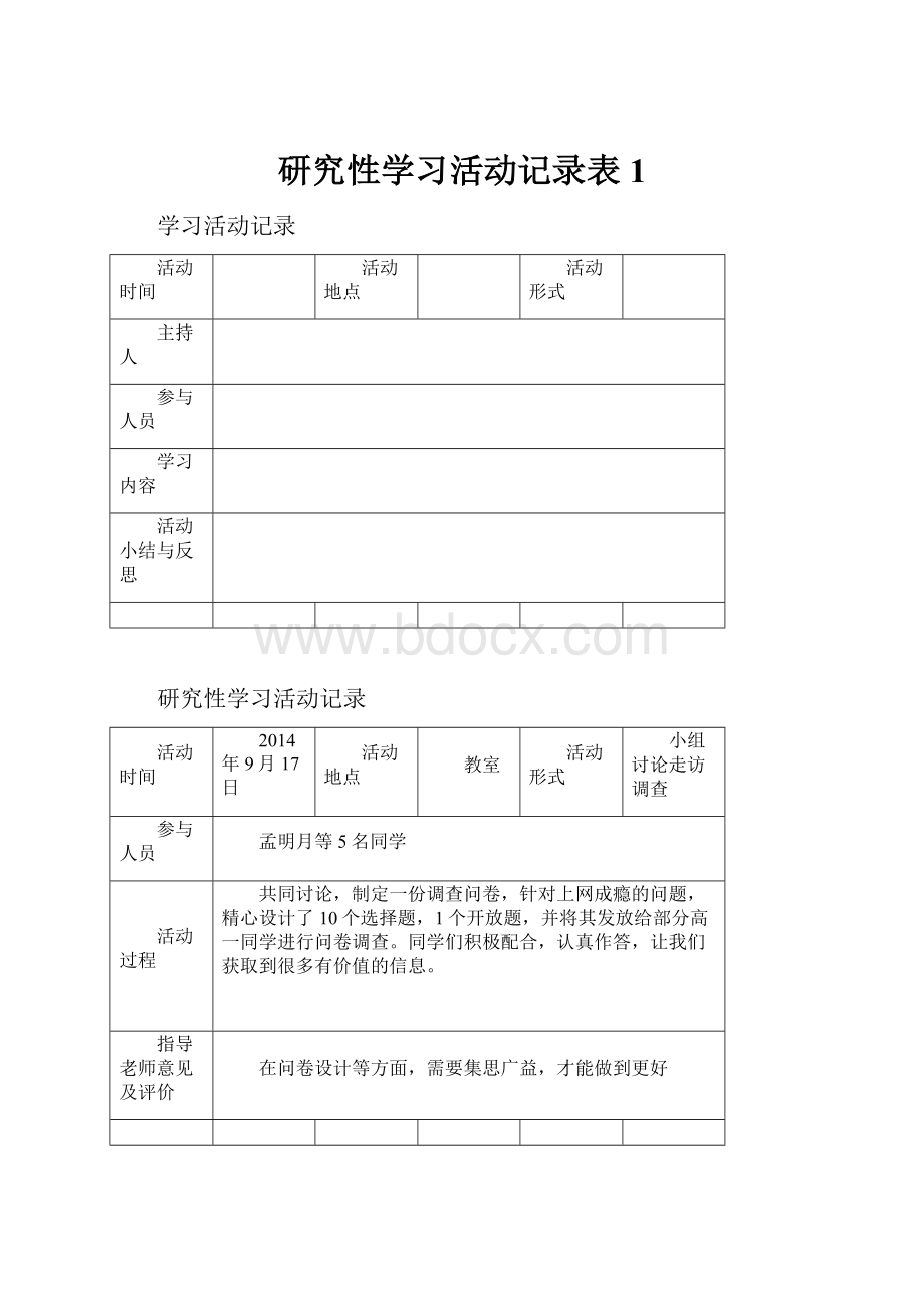 研究性学习活动记录表1.docx