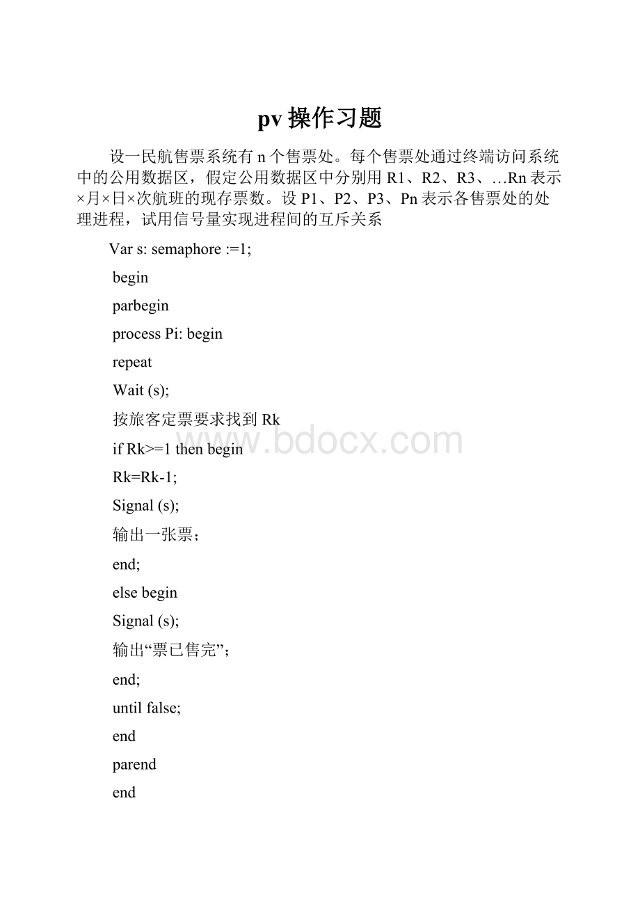 pv操作习题.docx_第1页