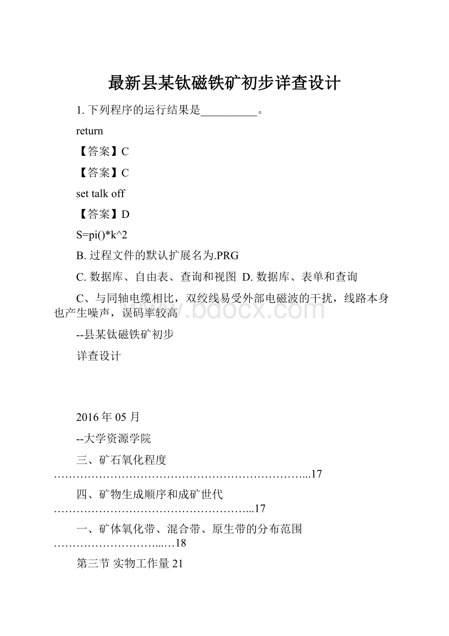 最新县某钛磁铁矿初步详查设计.docx