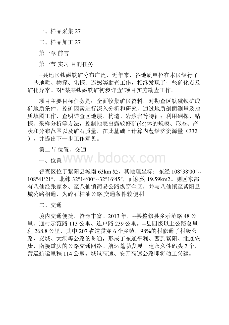 最新县某钛磁铁矿初步详查设计.docx_第2页