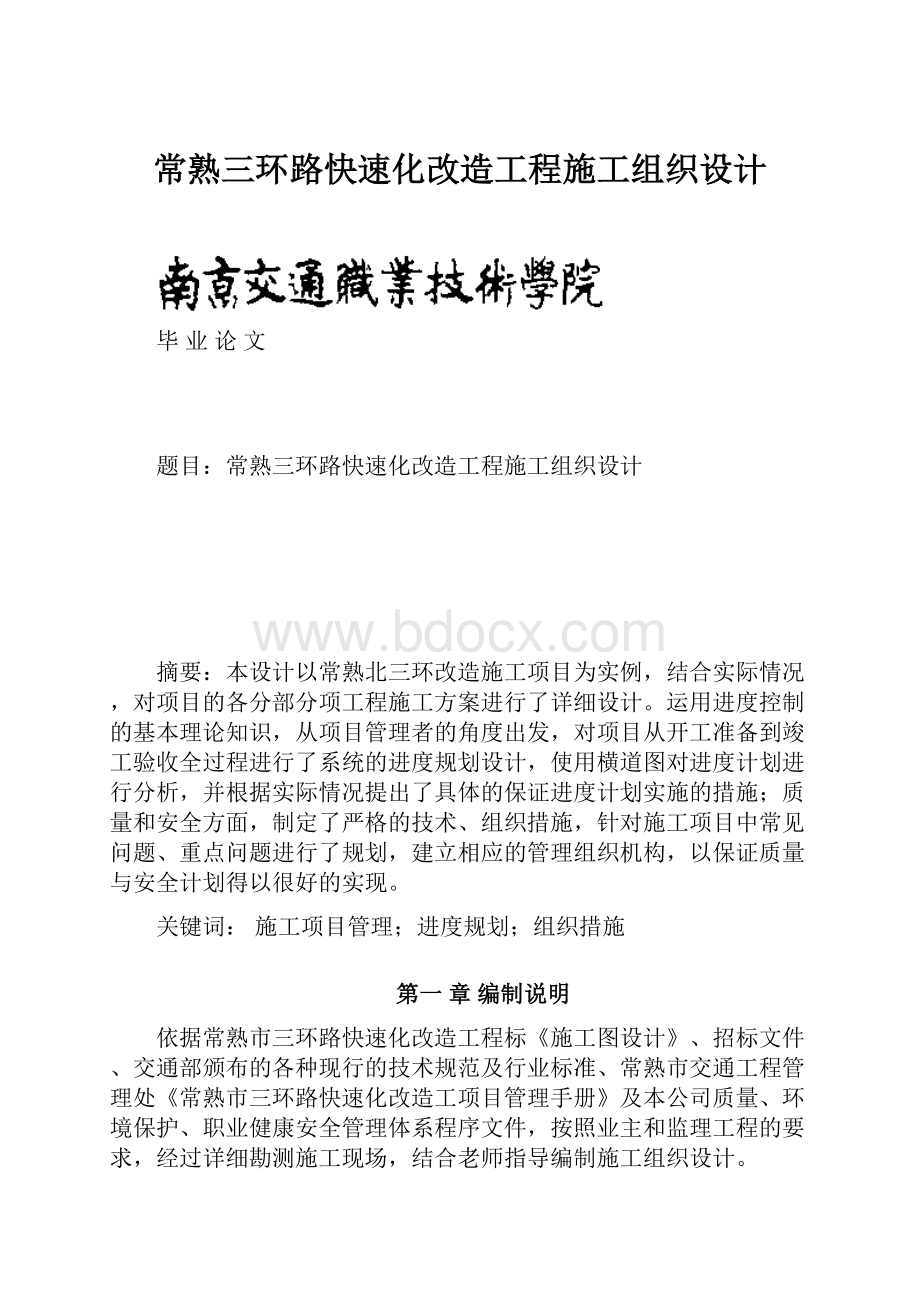 常熟三环路快速化改造工程施工组织设计.docx