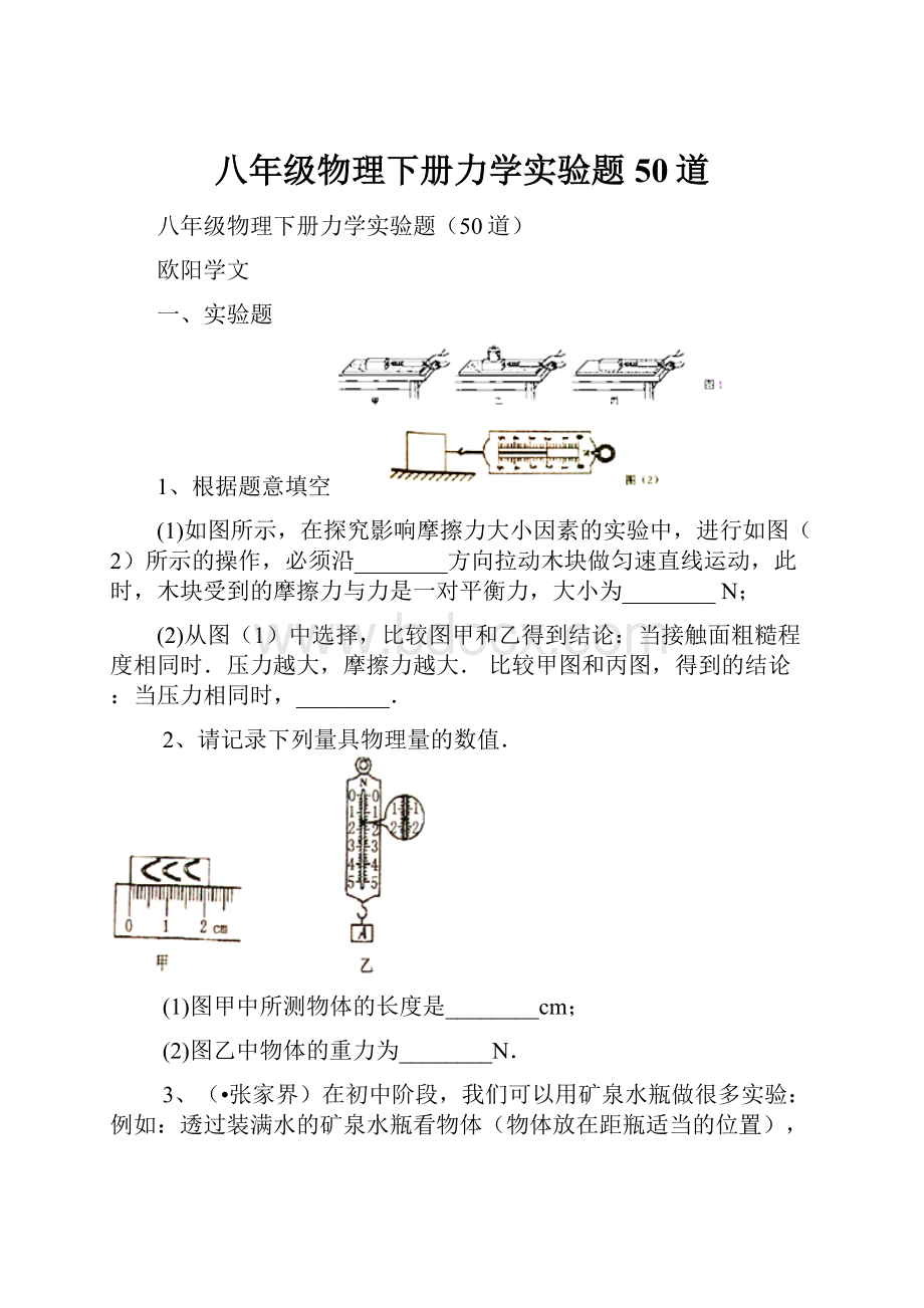 八年级物理下册力学实验题50道.docx