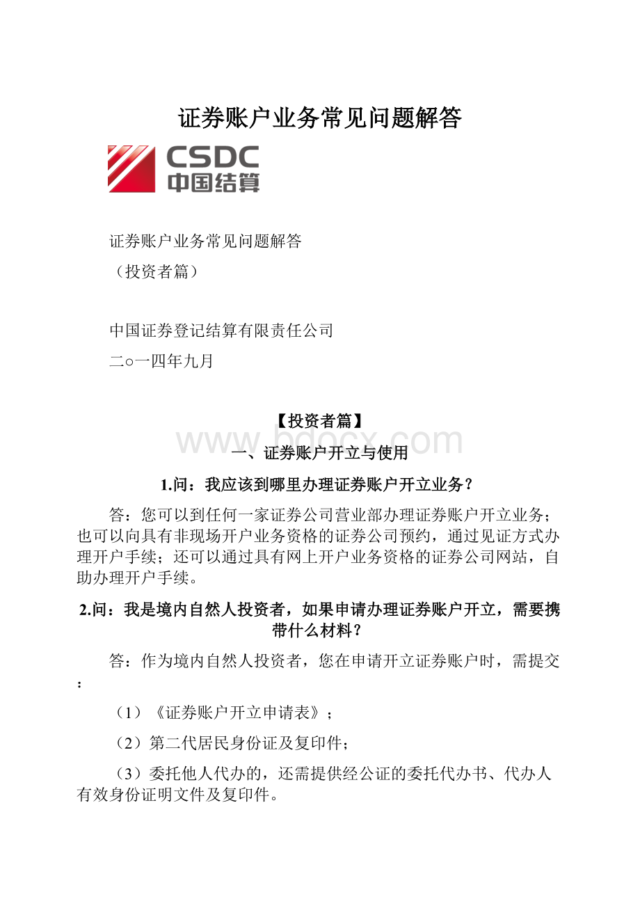 证券账户业务常见问题解答.docx