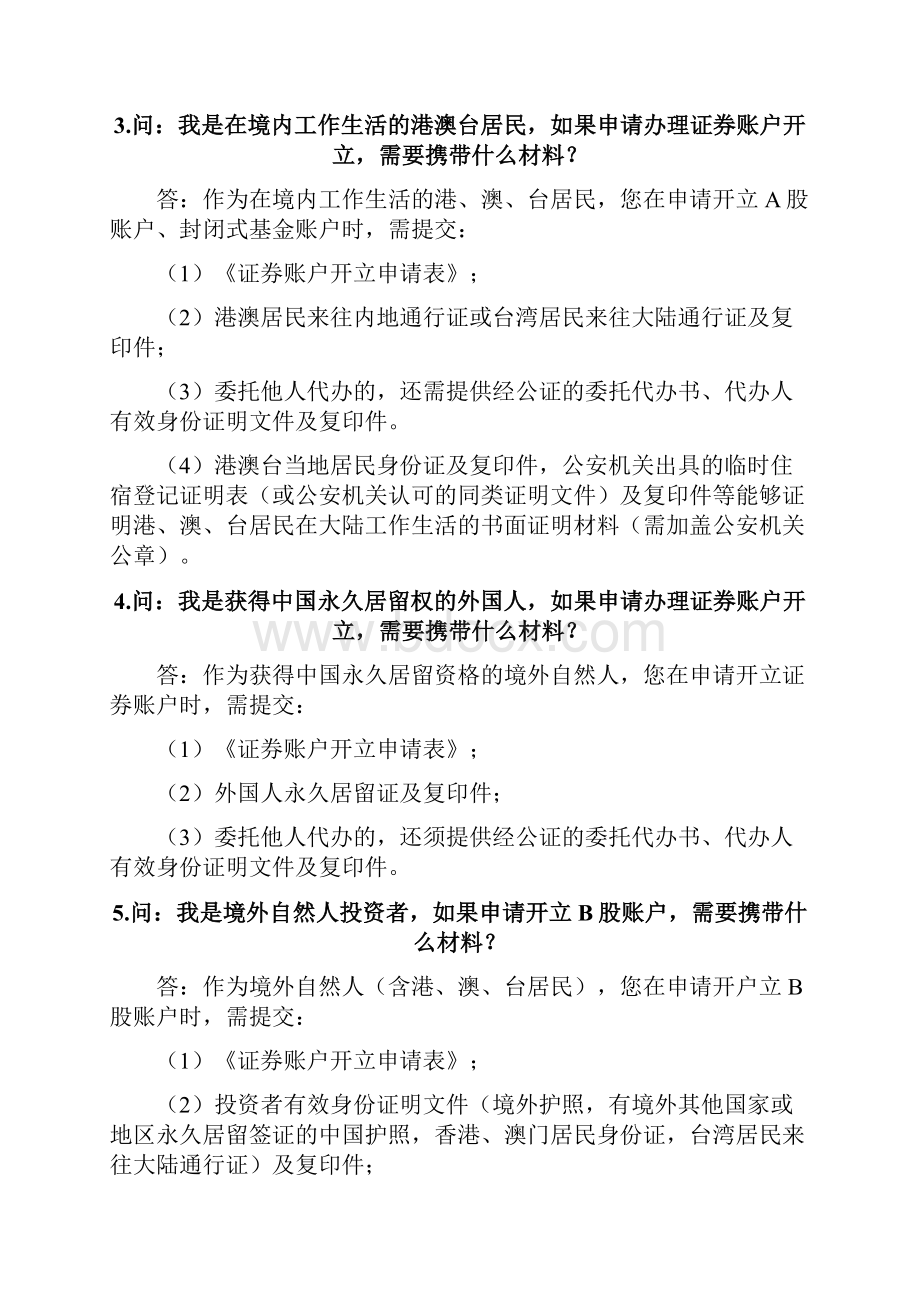 证券账户业务常见问题解答.docx_第2页