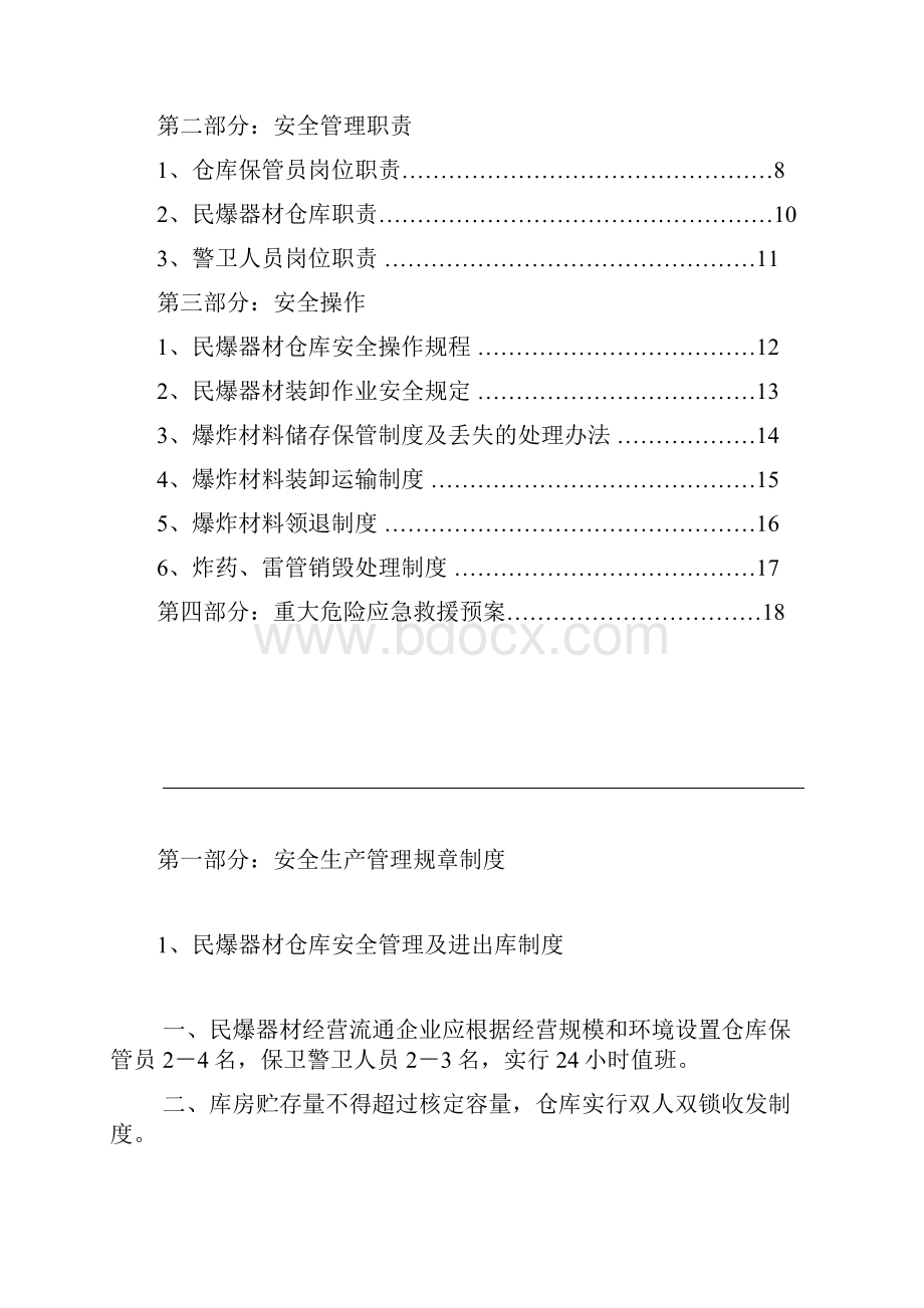 炸药库安全管理规章制度讲解.docx_第2页