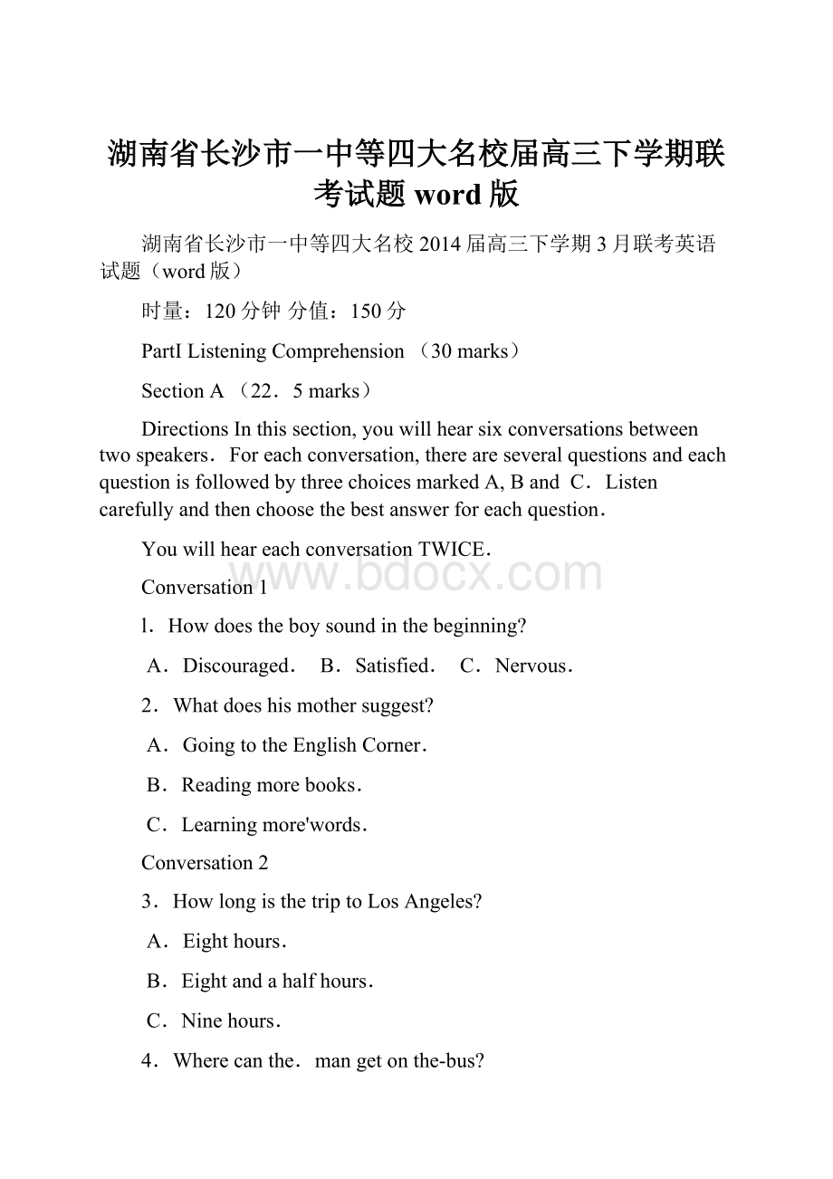 湖南省长沙市一中等四大名校届高三下学期联考试题word版.docx