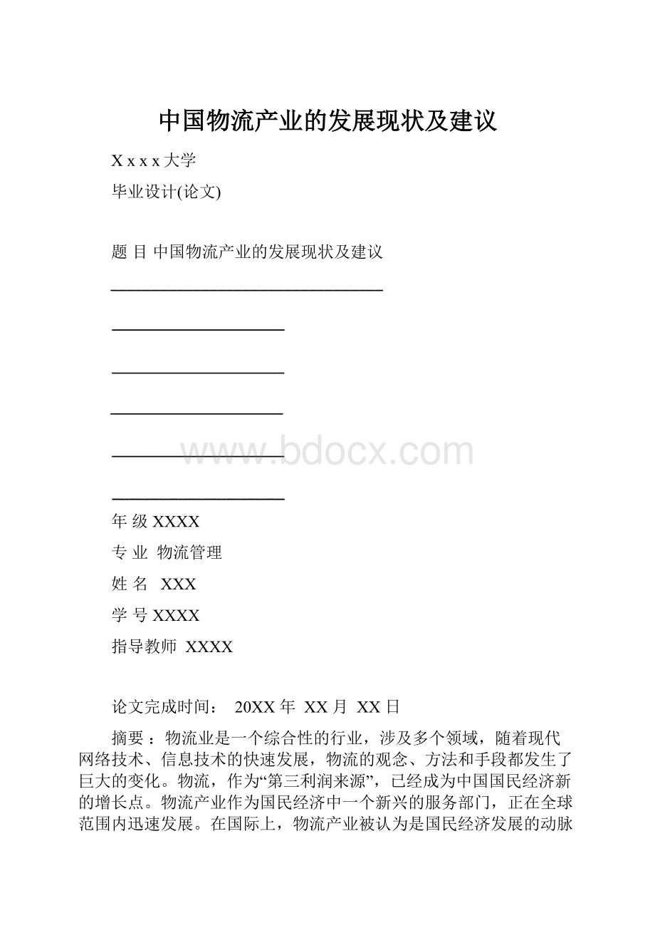 中国物流产业的发展现状及建议.docx