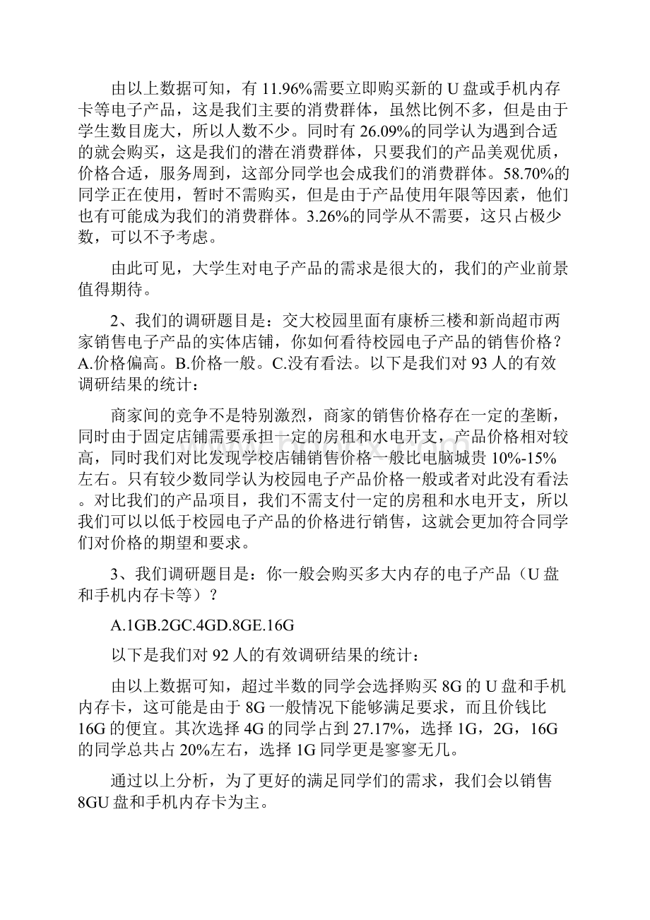 校园电子产品销售可行性分析报告.docx_第2页