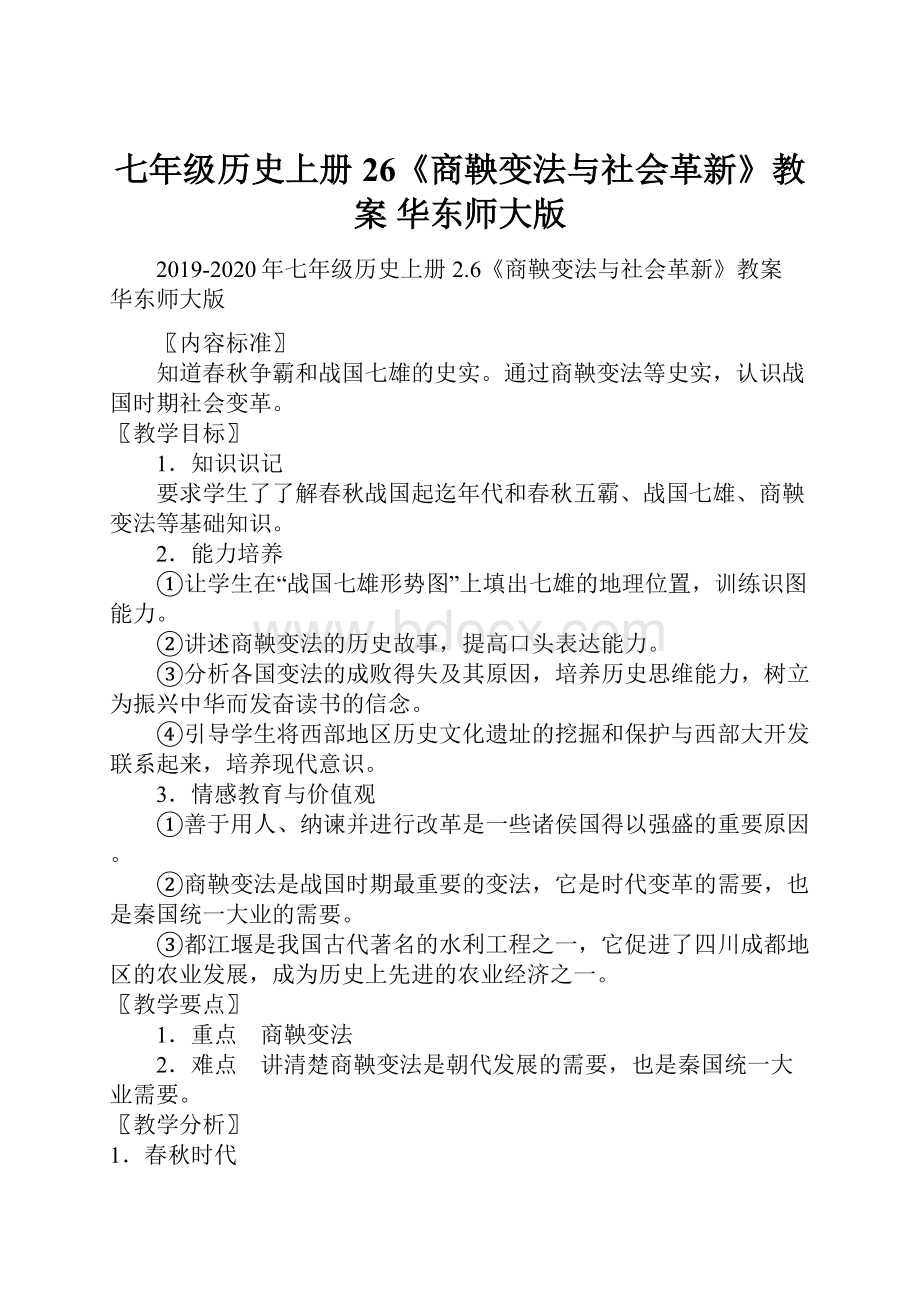 七年级历史上册 26《商鞅变法与社会革新》教案 华东师大版.docx