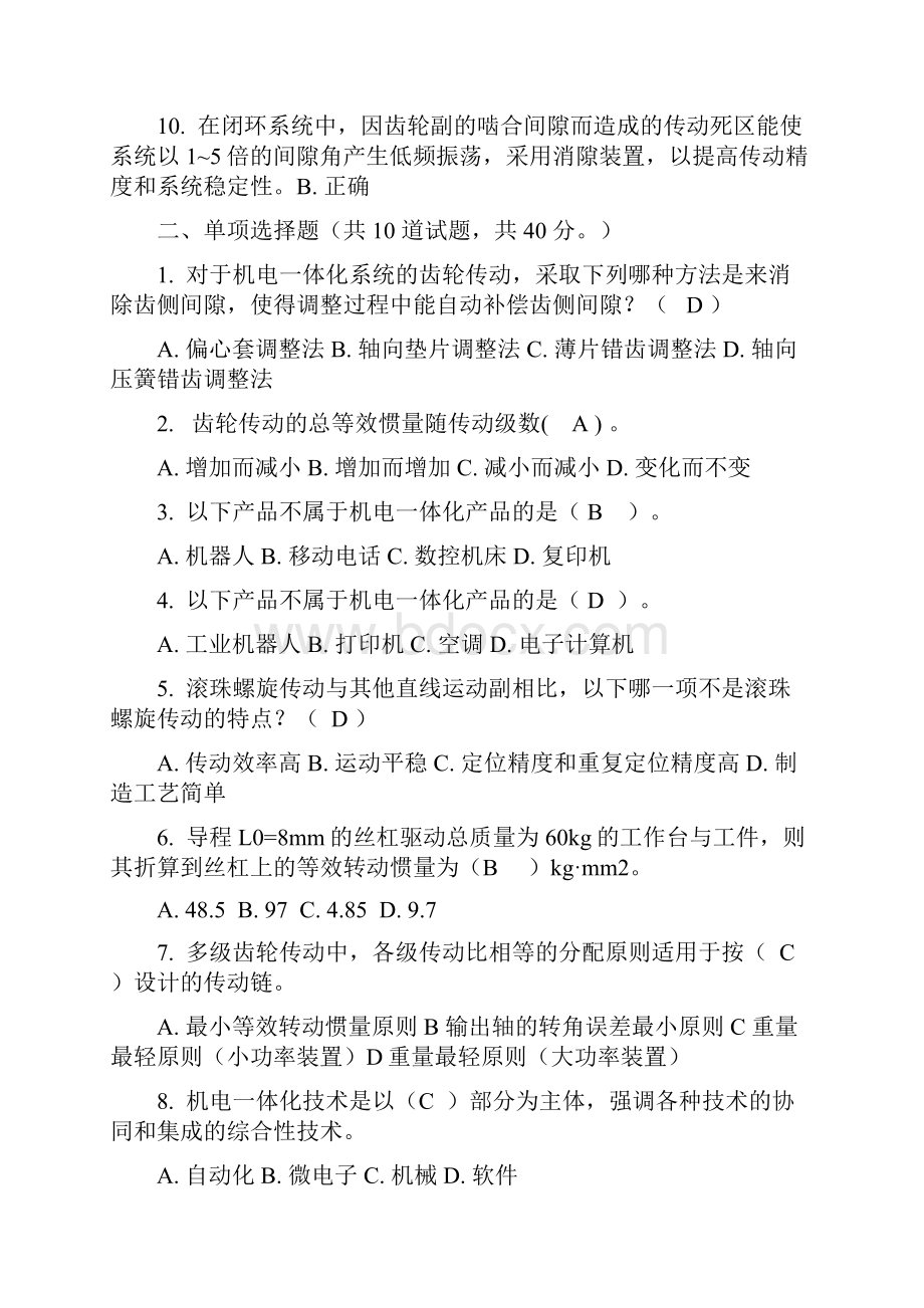 电大机电一体化系统设计基础形成性考核系统作业标准答案.docx_第2页