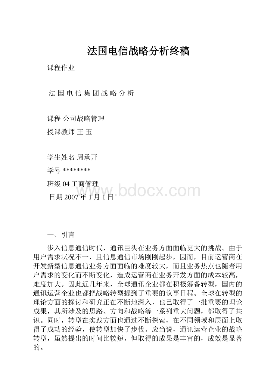 法国电信战略分析终稿.docx