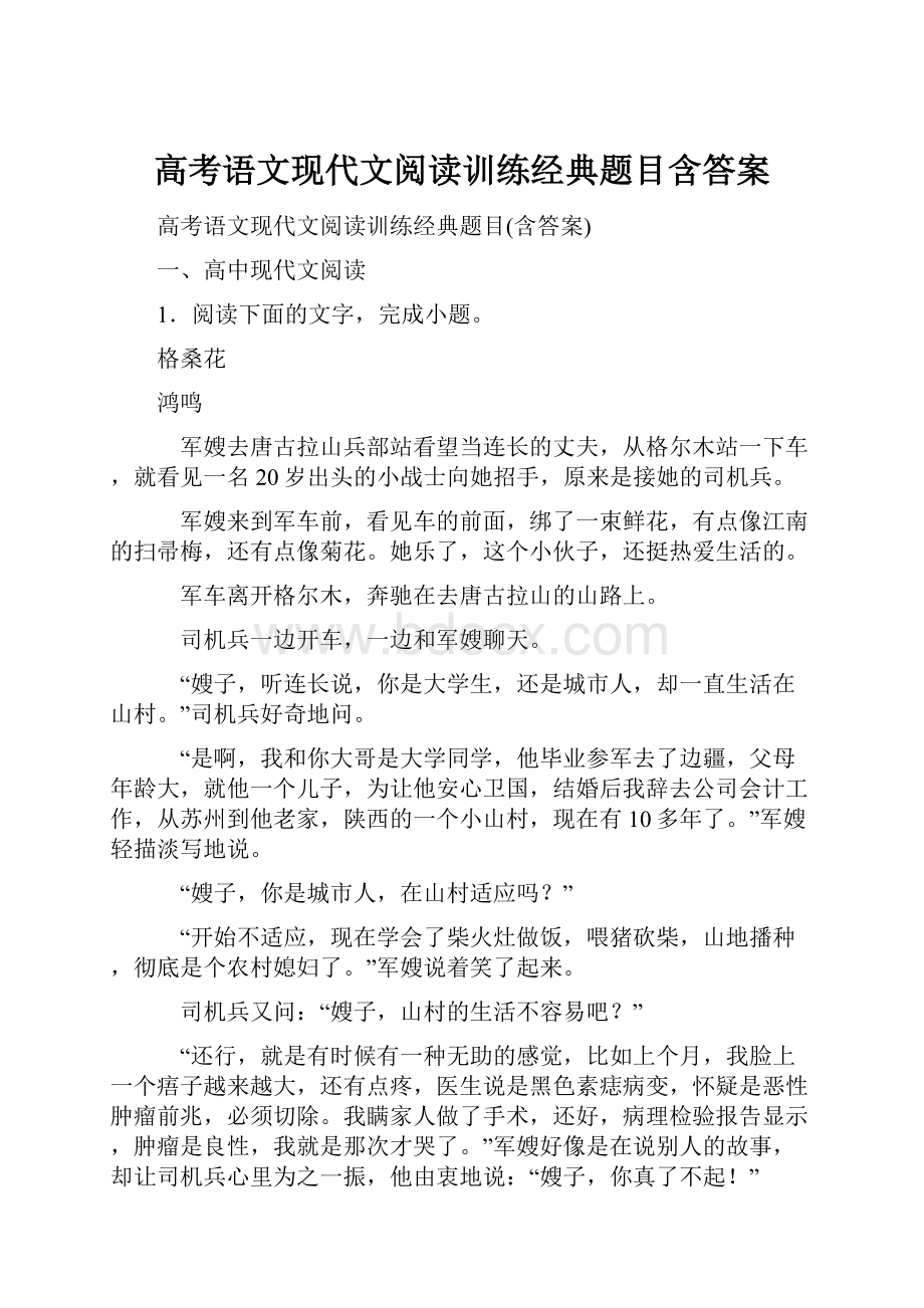 高考语文现代文阅读训练经典题目含答案.docx_第1页