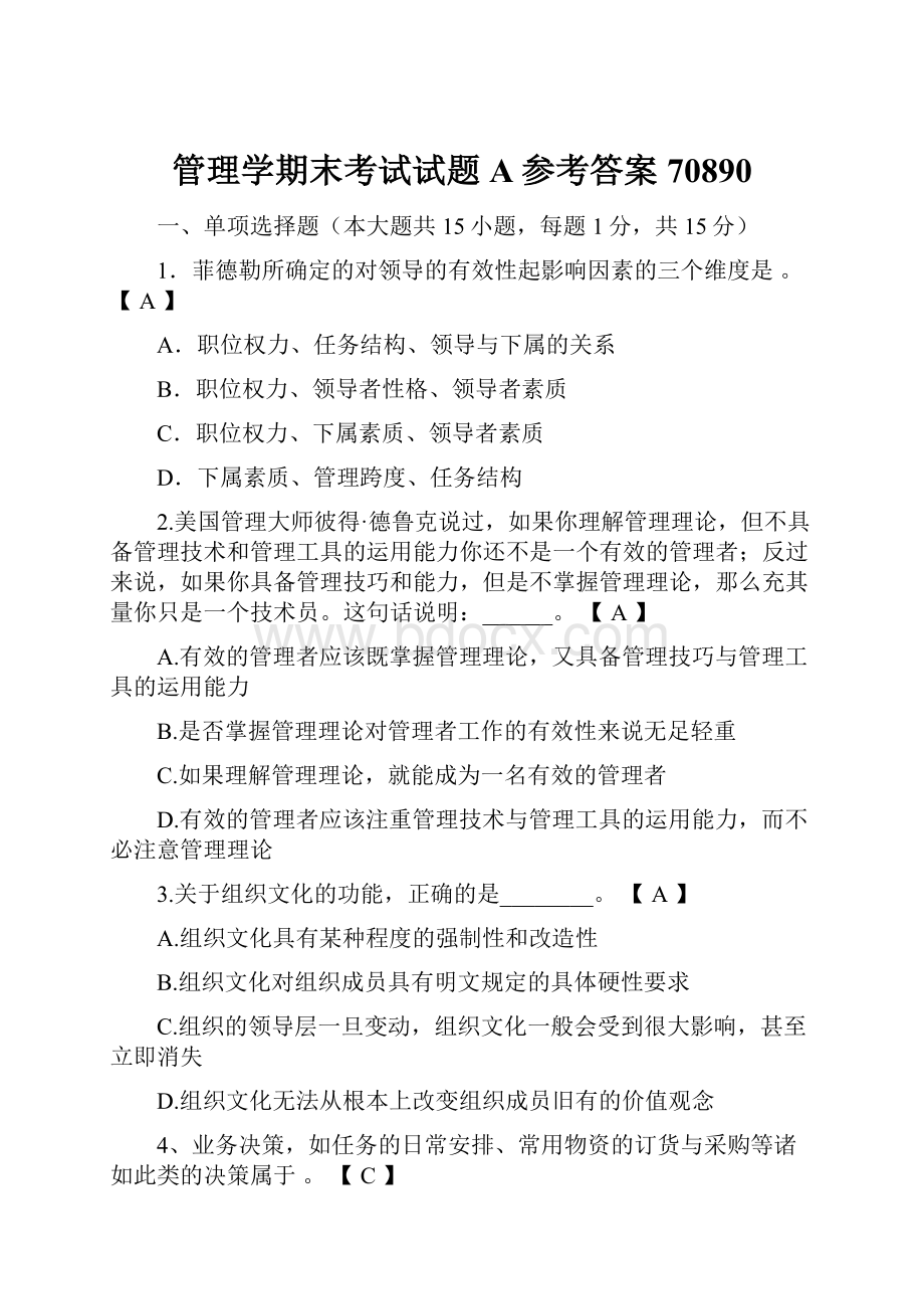 管理学期末考试试题A参考答案70890.docx_第1页