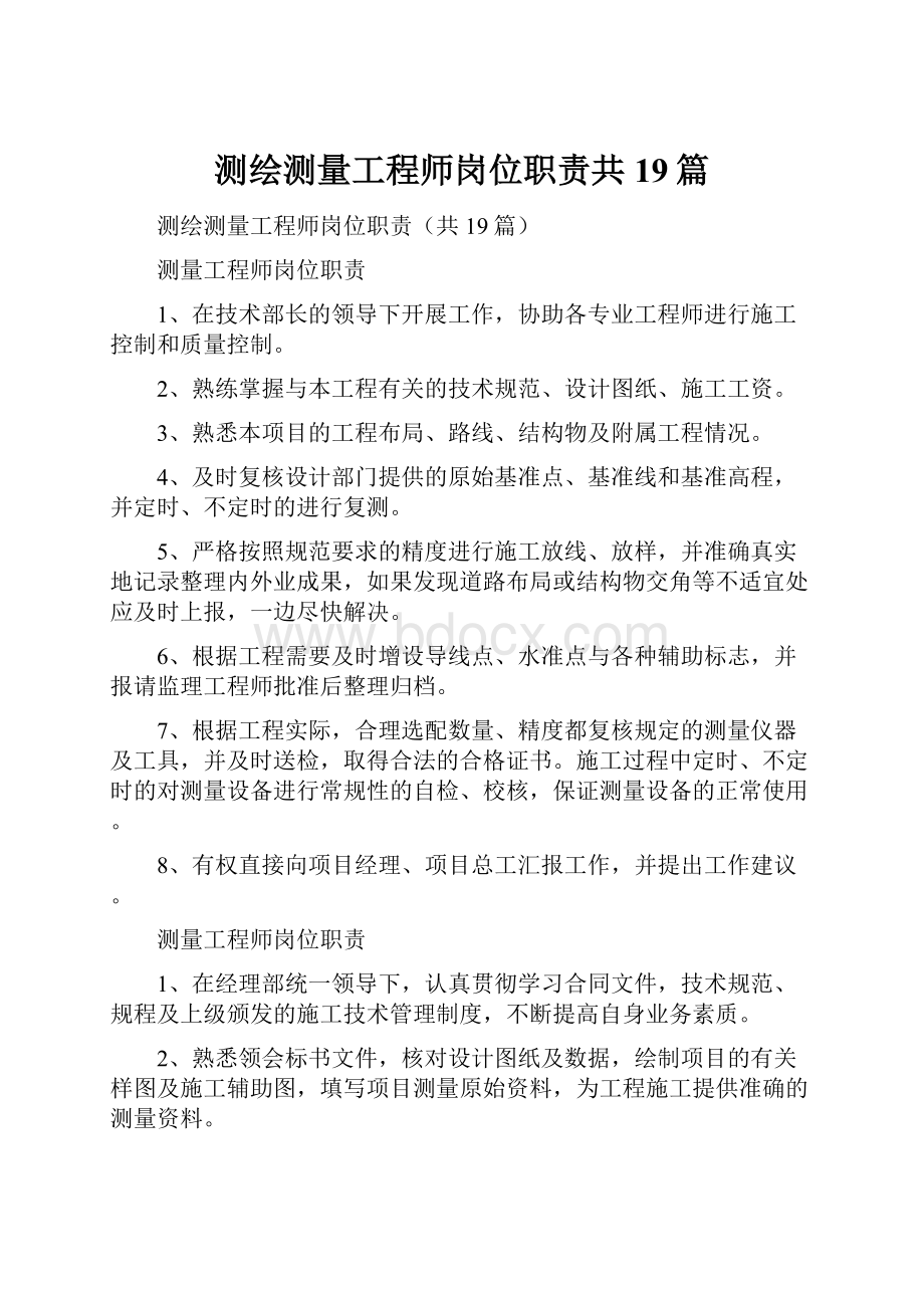 测绘测量工程师岗位职责共19篇.docx_第1页