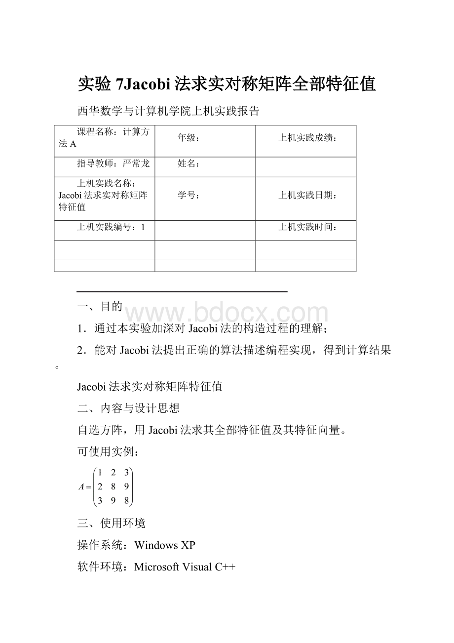 实验7Jacobi法求实对称矩阵全部特征值.docx_第1页