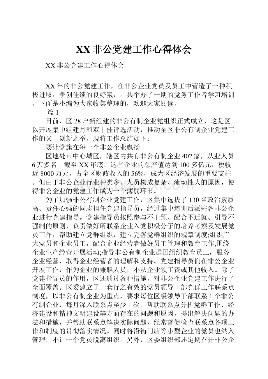 XX非公党建工作心得体会.docx