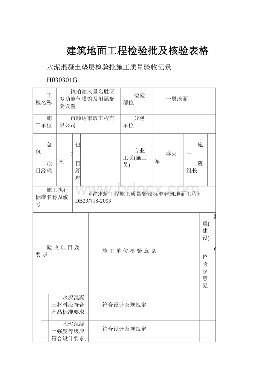 建筑地面工程检验批及核验表格.docx_第1页