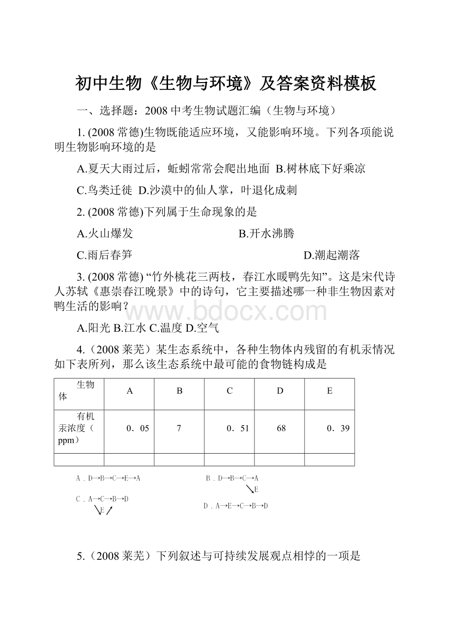 初中生物《生物与环境》及答案资料模板.docx_第1页