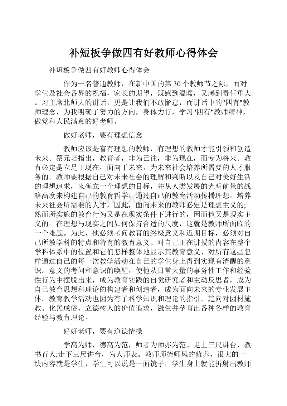 补短板争做四有好教师心得体会.docx_第1页