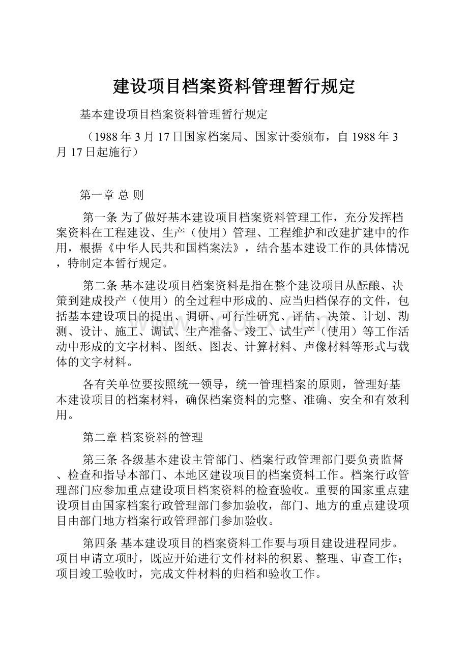 建设项目档案资料管理暂行规定.docx_第1页