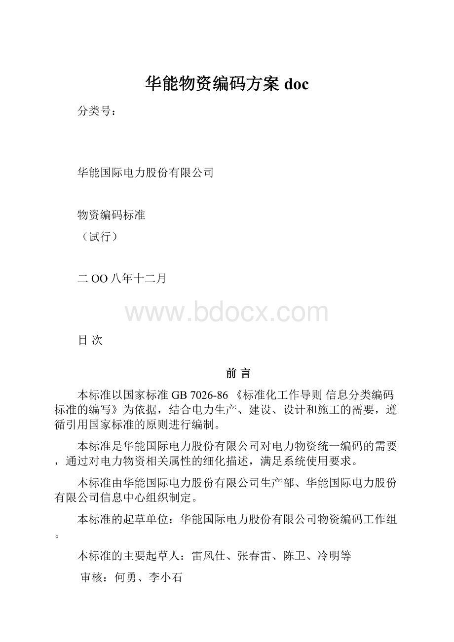 华能物资编码方案doc.docx_第1页