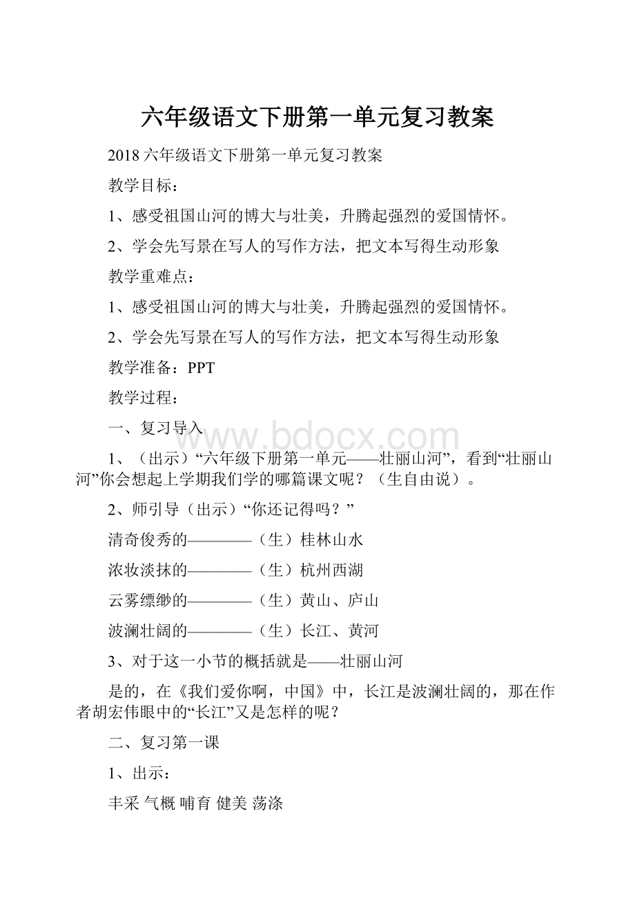 六年级语文下册第一单元复习教案.docx_第1页