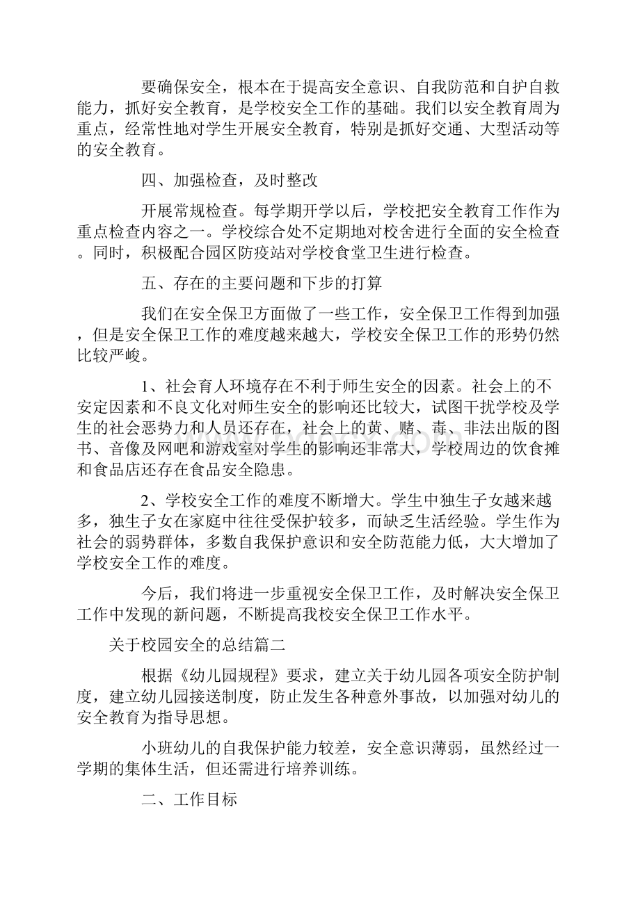 关于校园安全的总结.docx_第2页