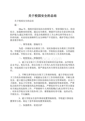 关于校园安全的总结.docx