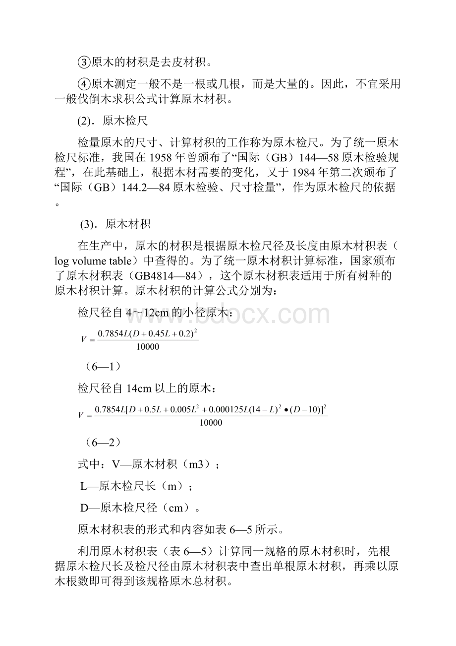 第6章林分材种出材量测定精.docx_第3页