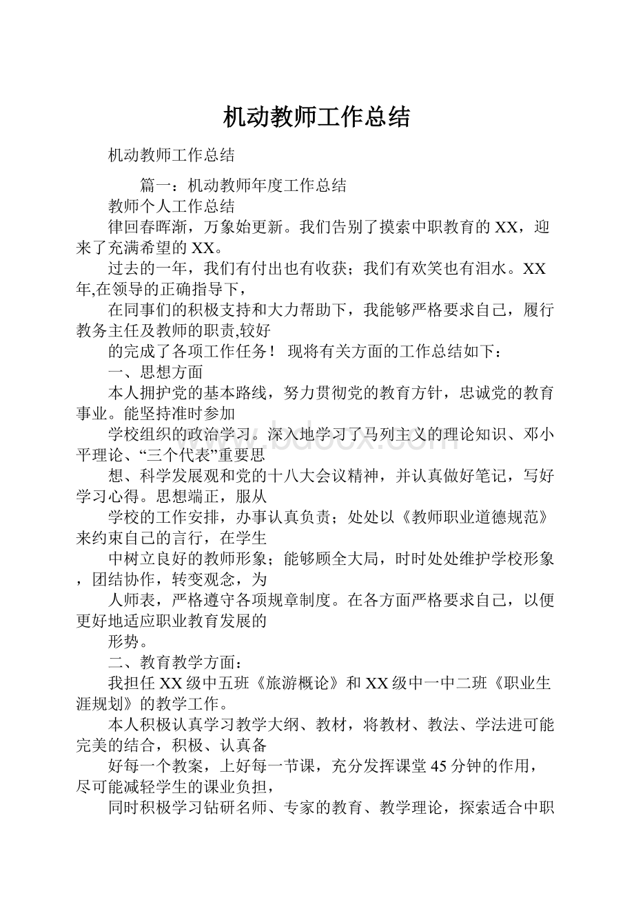 机动教师工作总结.docx