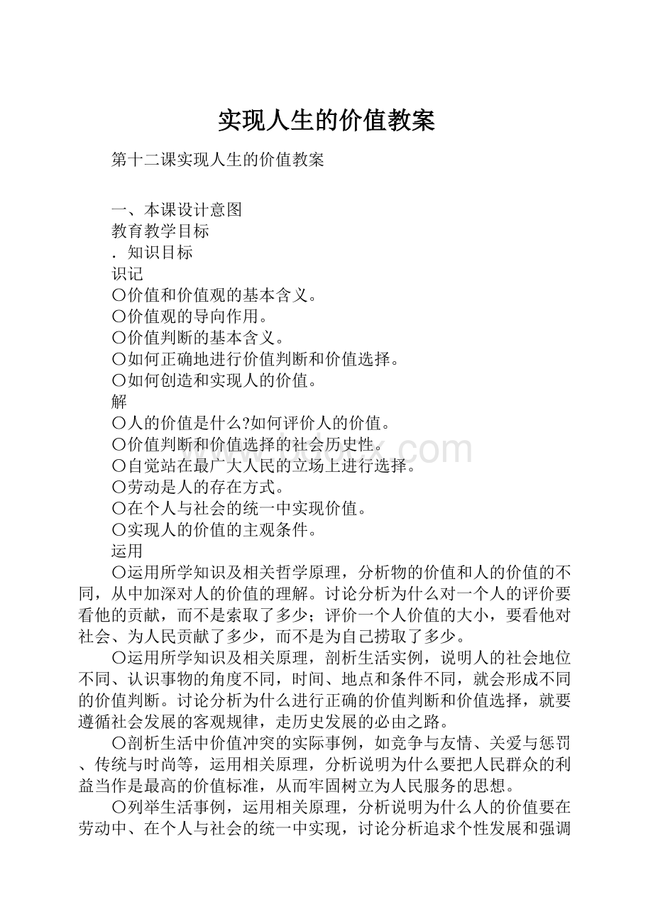 实现人生的价值教案.docx