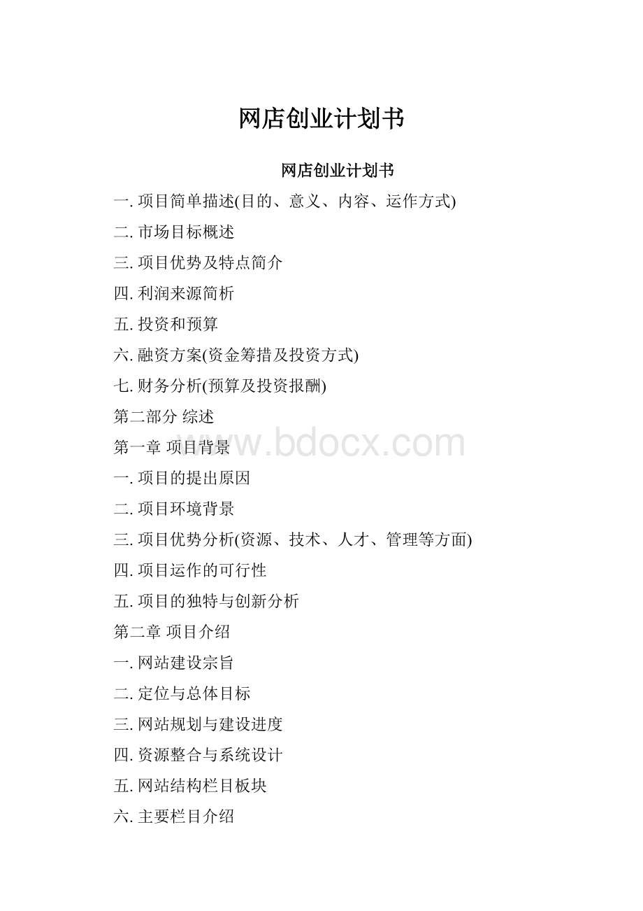 网店创业计划书.docx