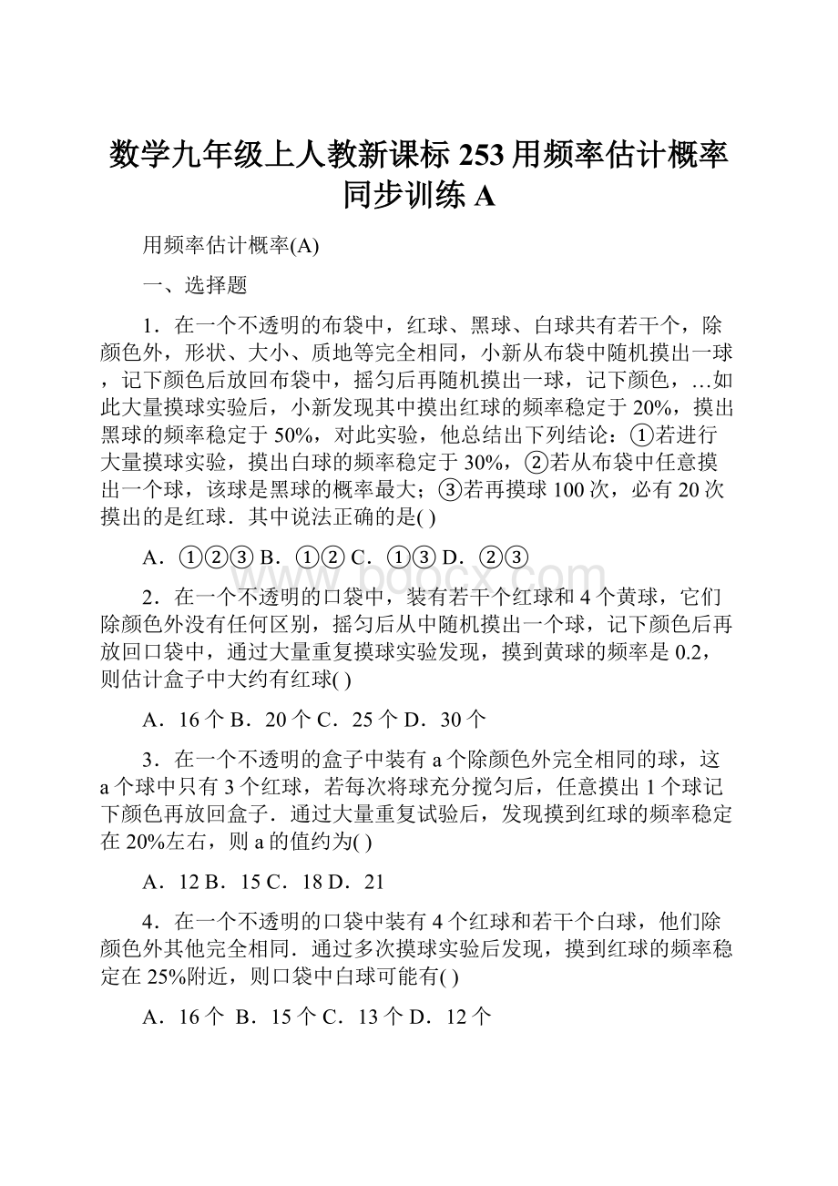 数学九年级上人教新课标253用频率估计概率同步训练A.docx_第1页