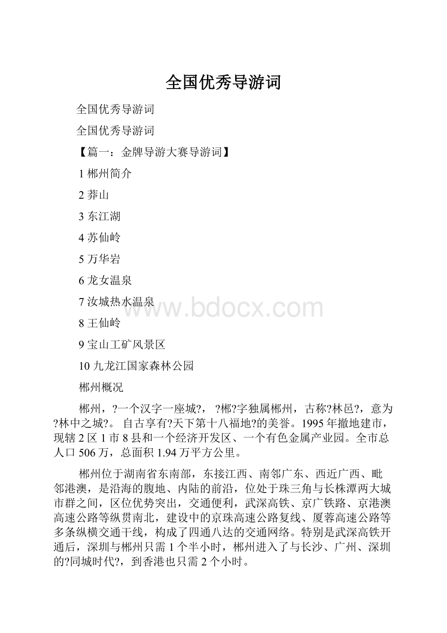 全国优秀导游词.docx_第1页